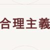 合理主義