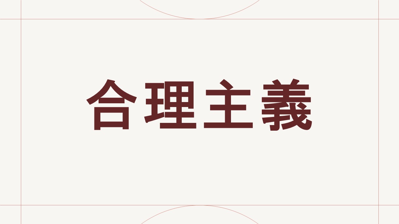 合理主義
