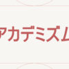 アカデミズム