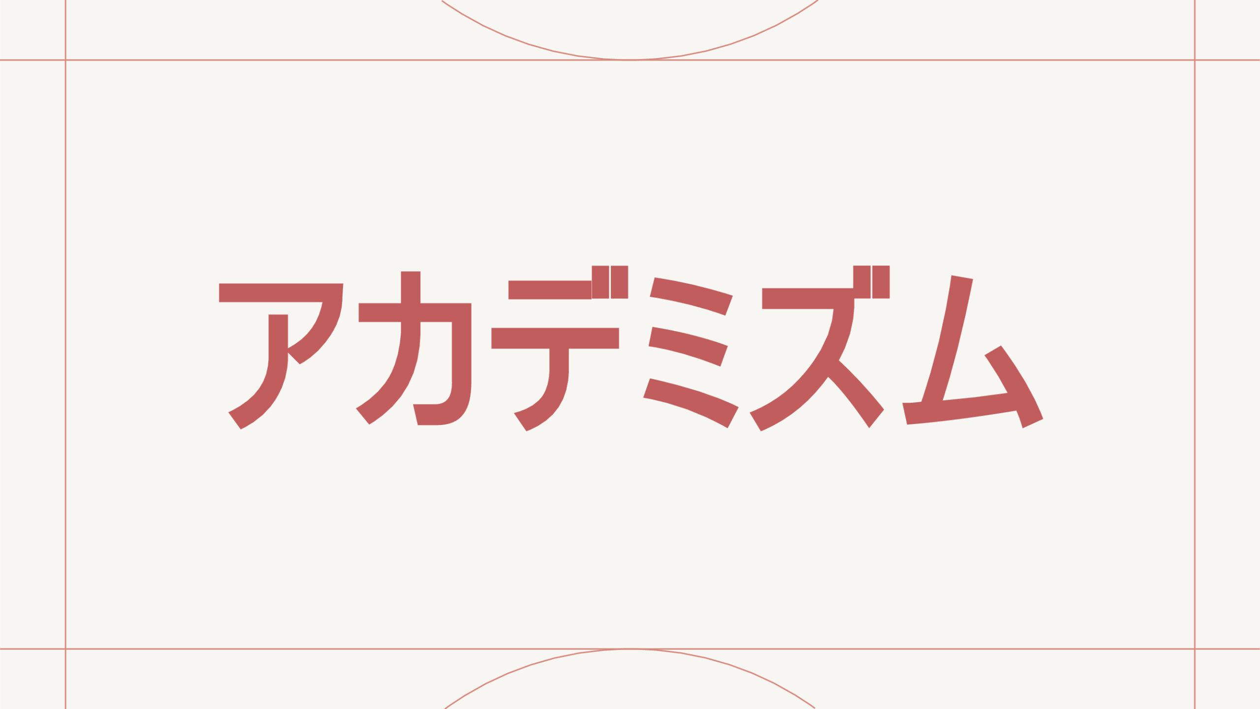 アカデミズム