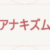 アナキズム