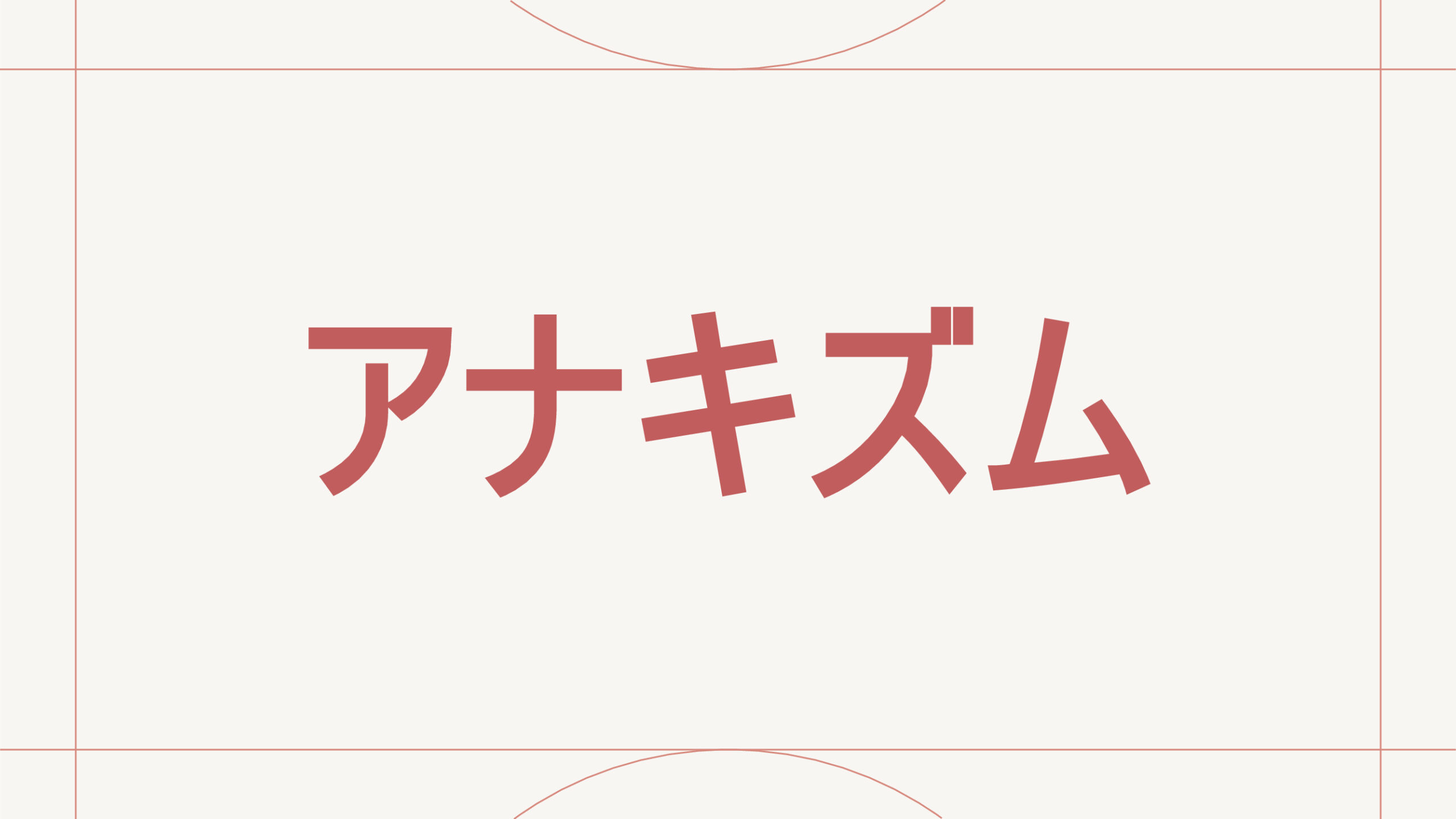 アナキズム