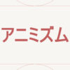 アニミズム