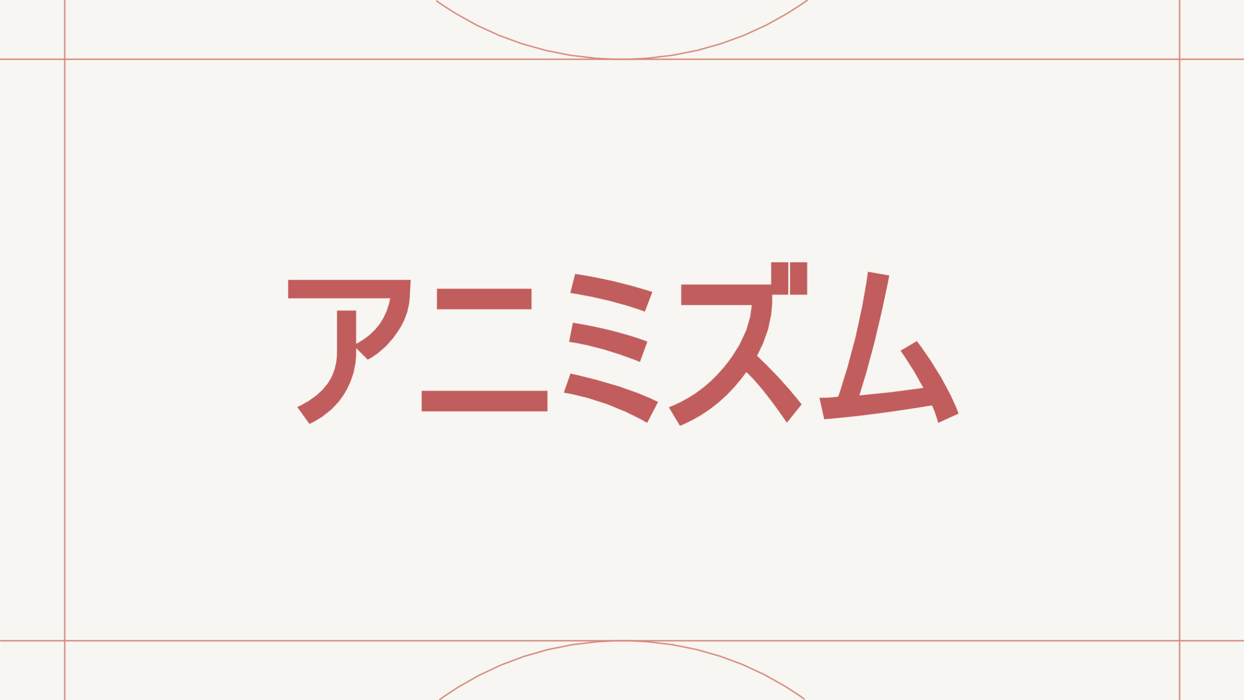 アニミズム