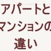 アパートとマンションの違い