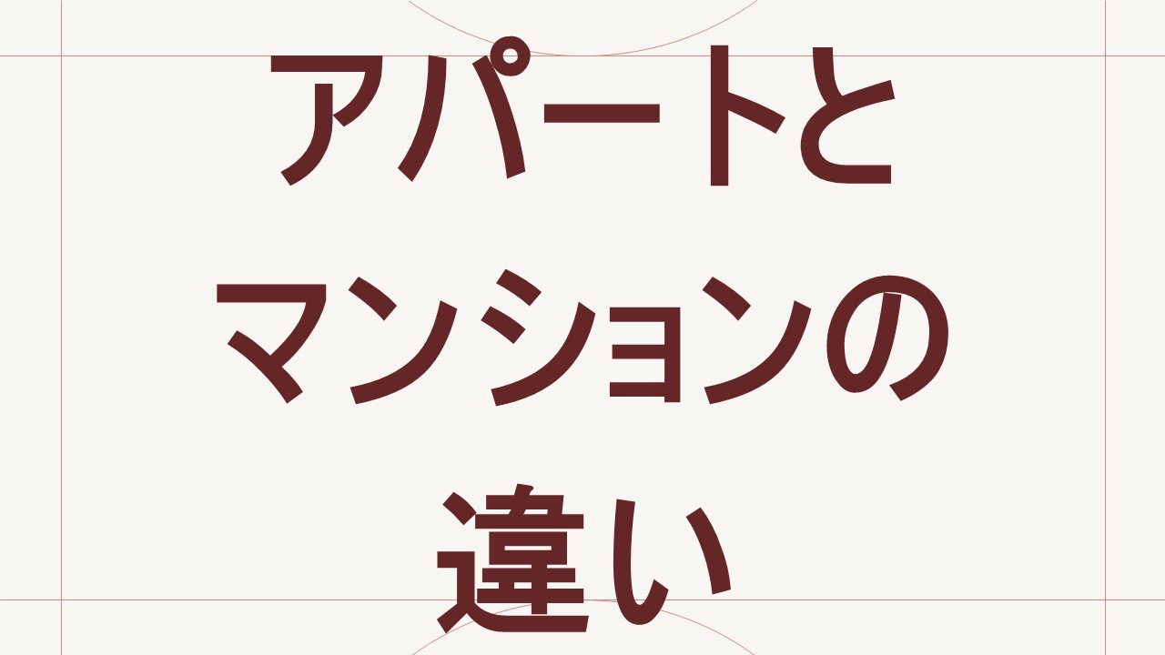 アパートとマンションの違い