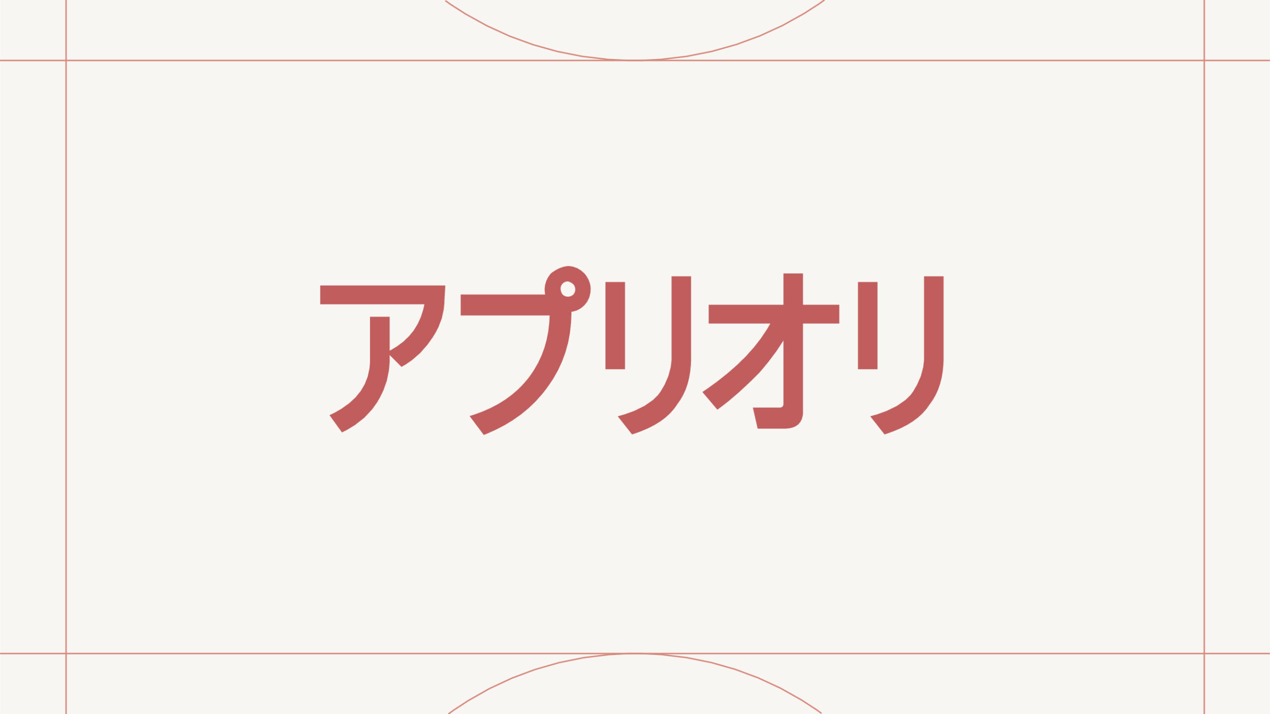 アプリオリ