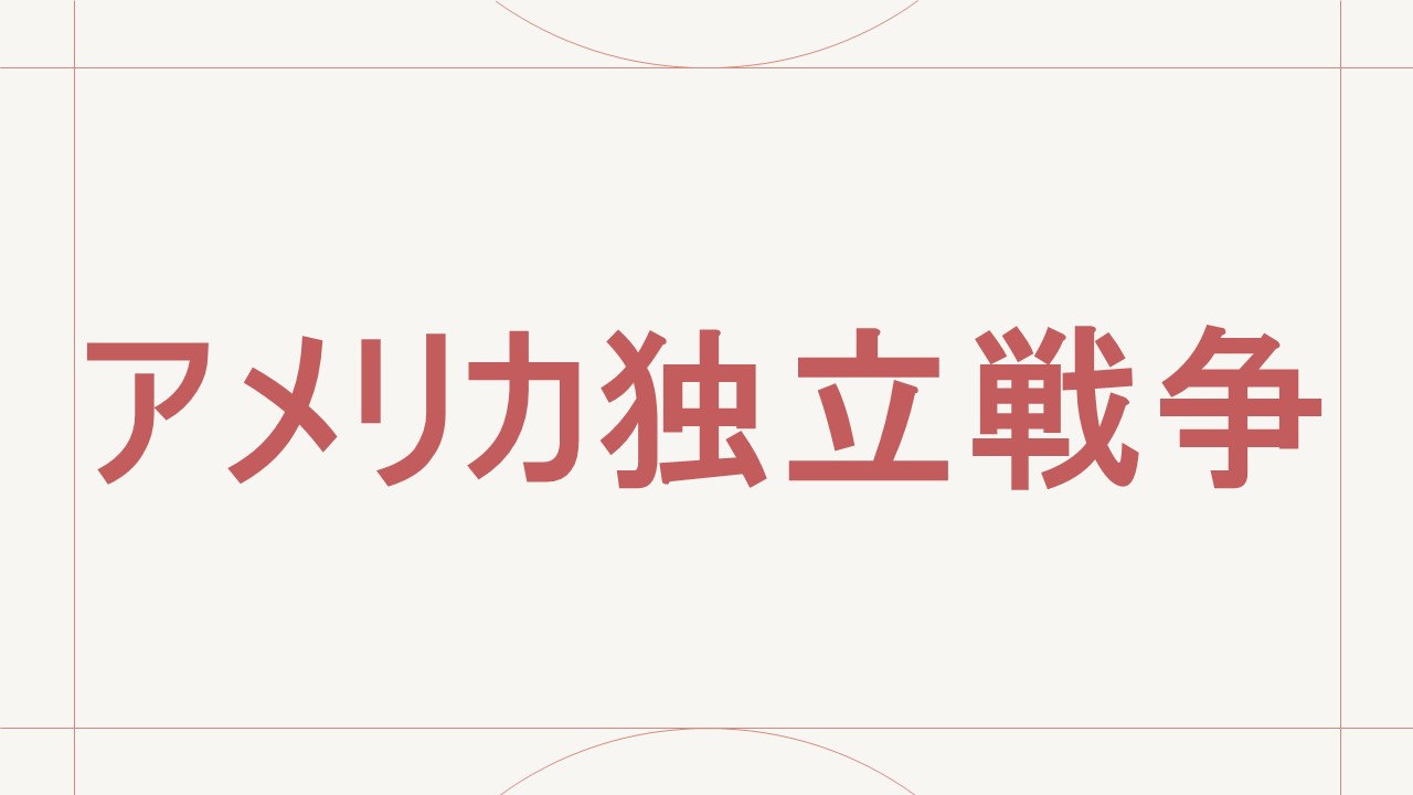 アメリカ独立戦争