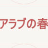 アラブの春