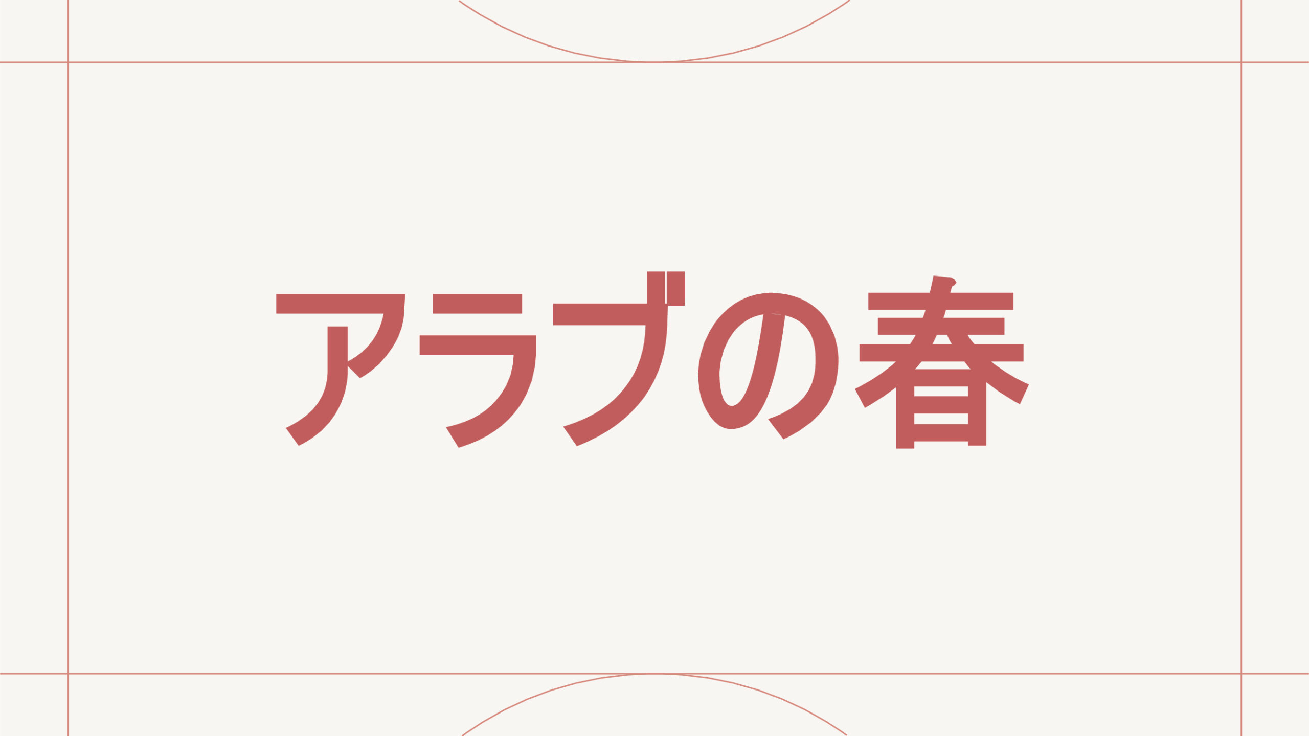 アラブの春