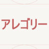 アレゴリー