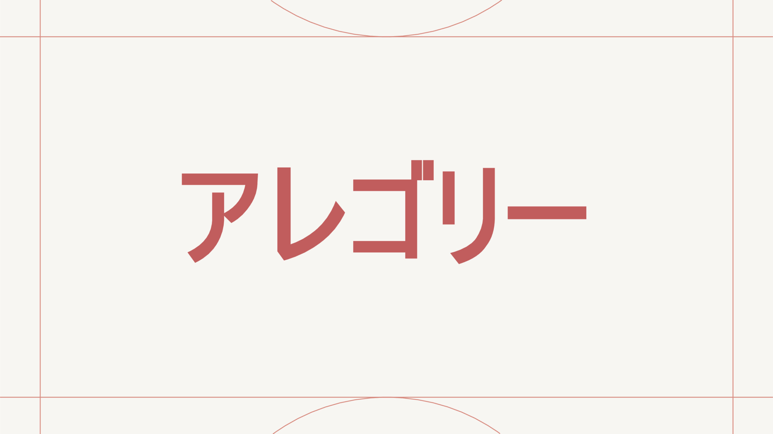 アレゴリー