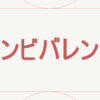 アンビバレンス