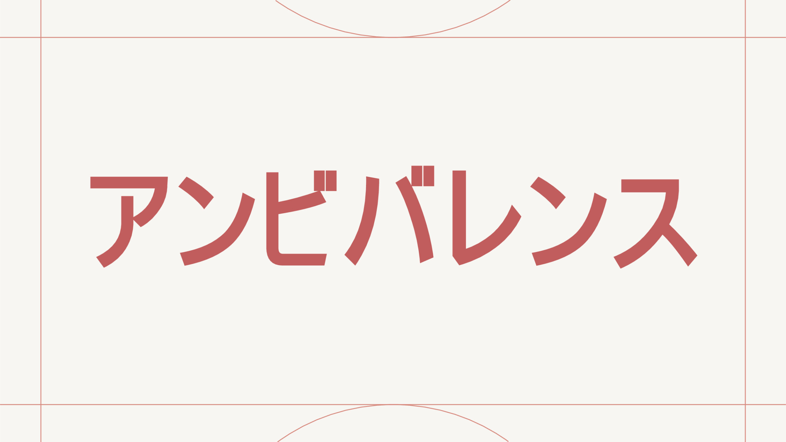 アンビバレンス