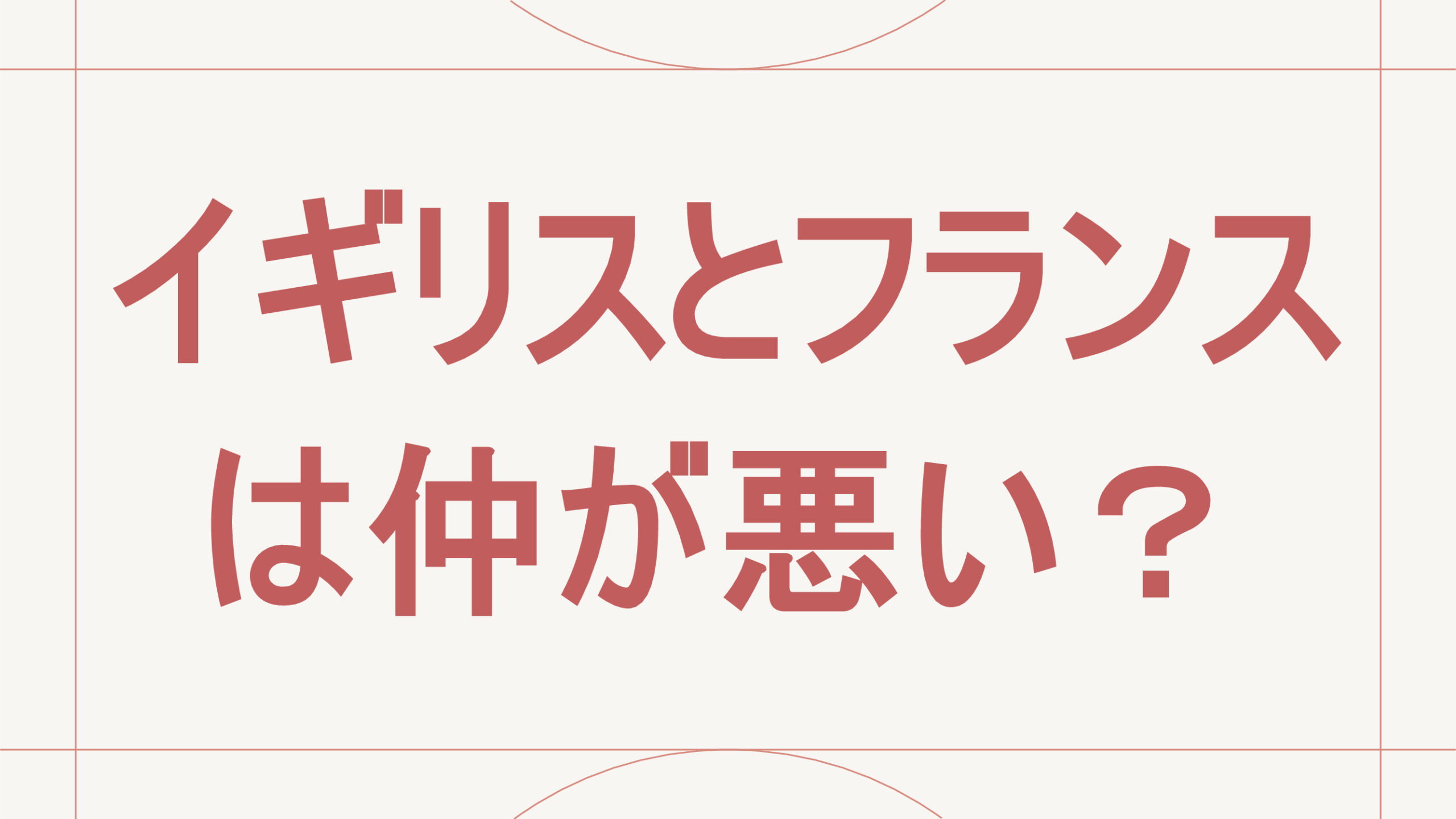 イギリスとフランスは仲が悪い？