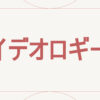 イデオロギー