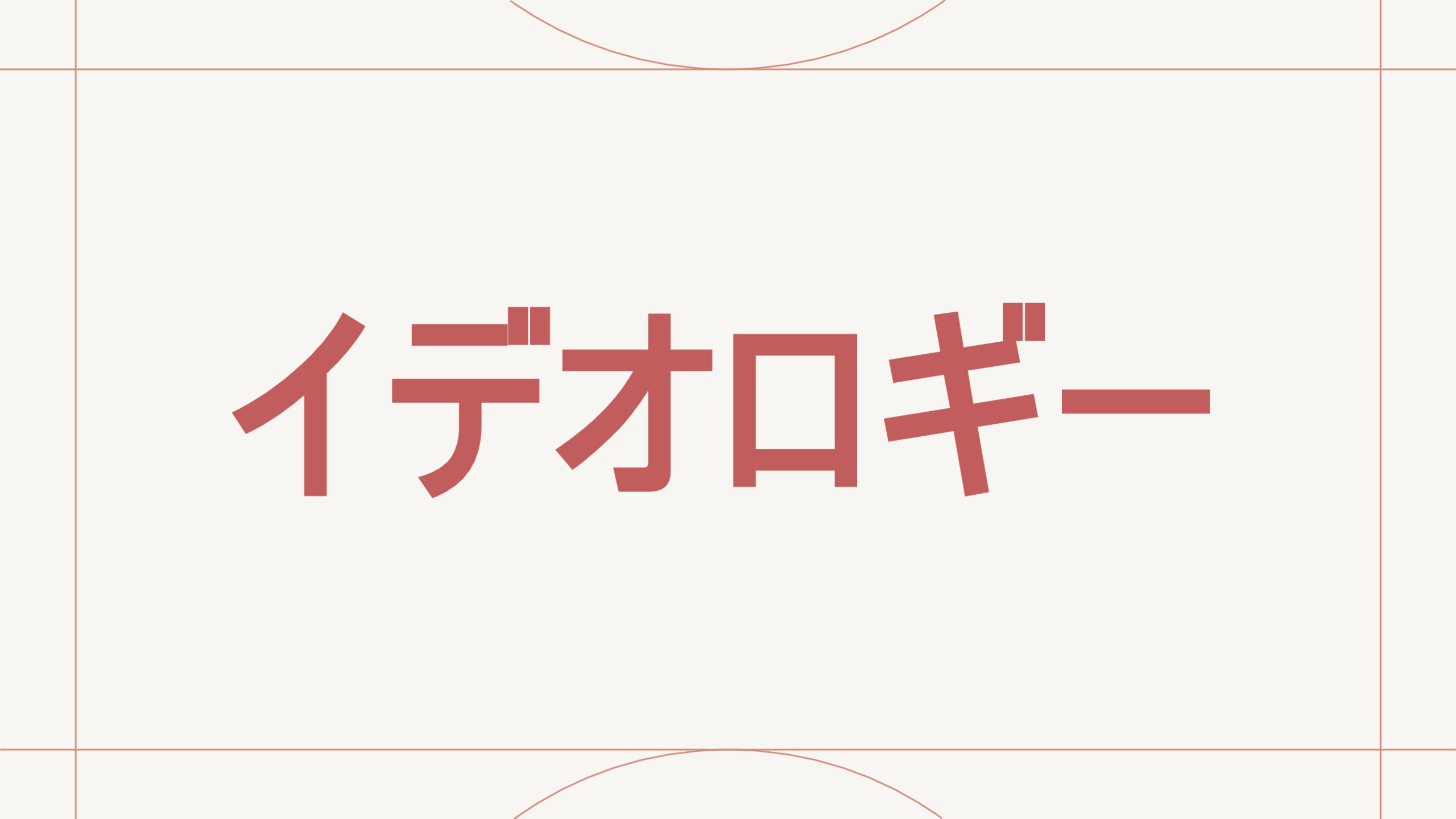 イデオロギー