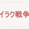 イラク戦争