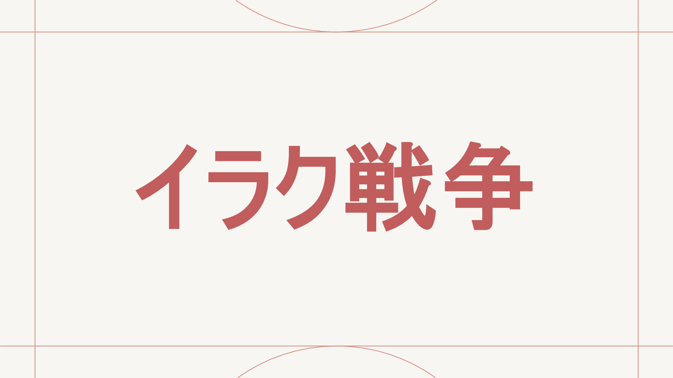 イラク戦争
