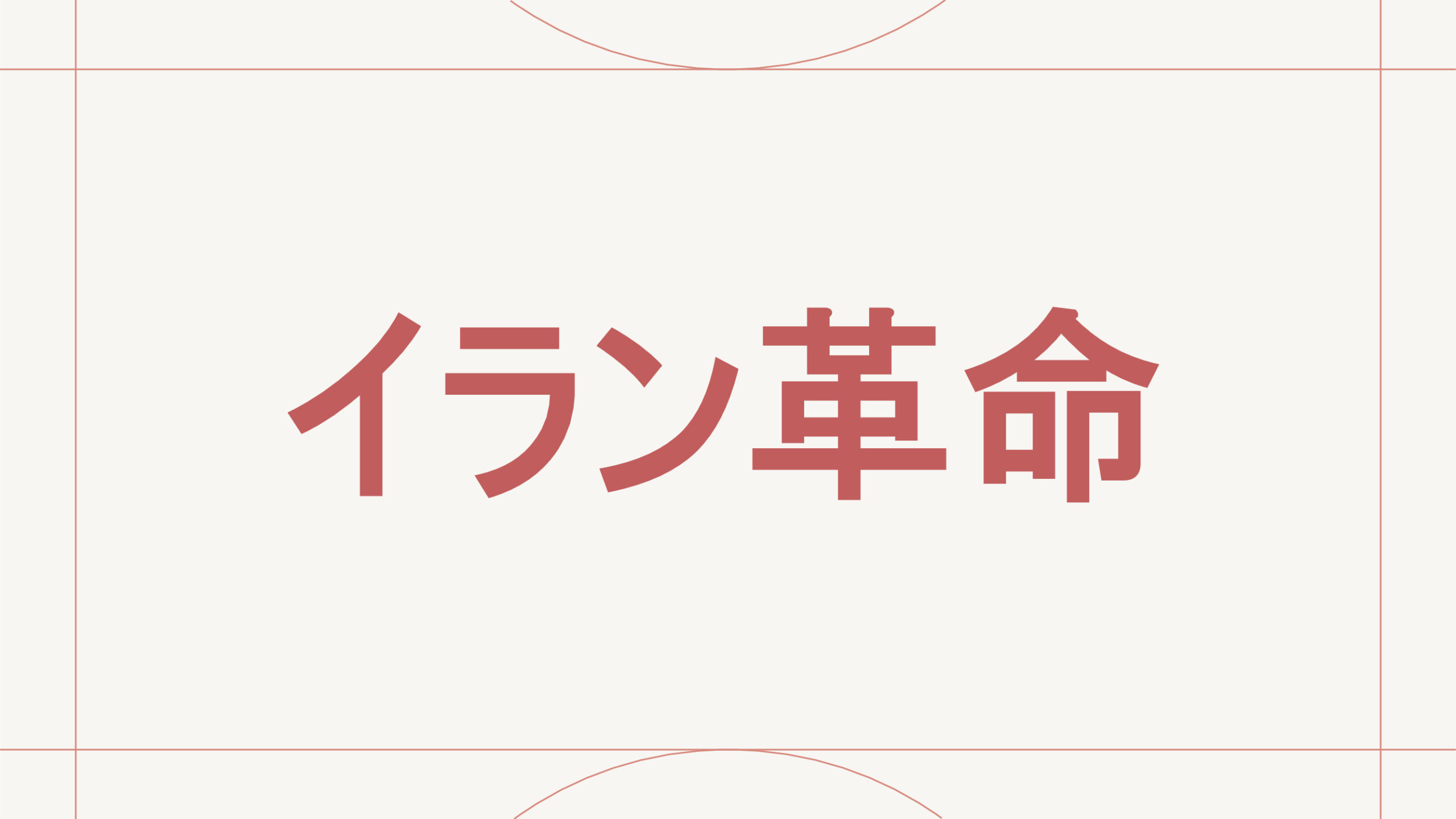 イラン革命