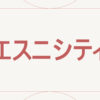 エスニシティ