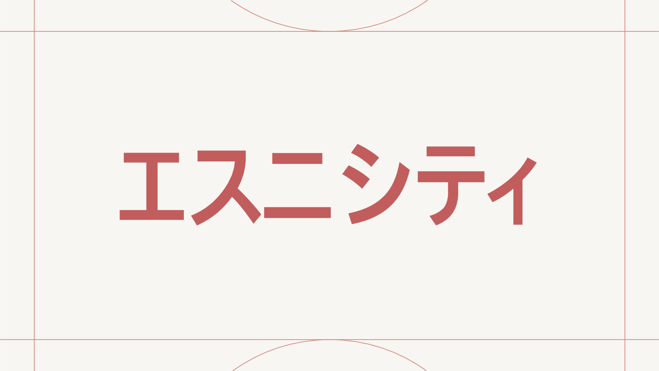 エスニシティ