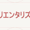 オリエンタリズム
