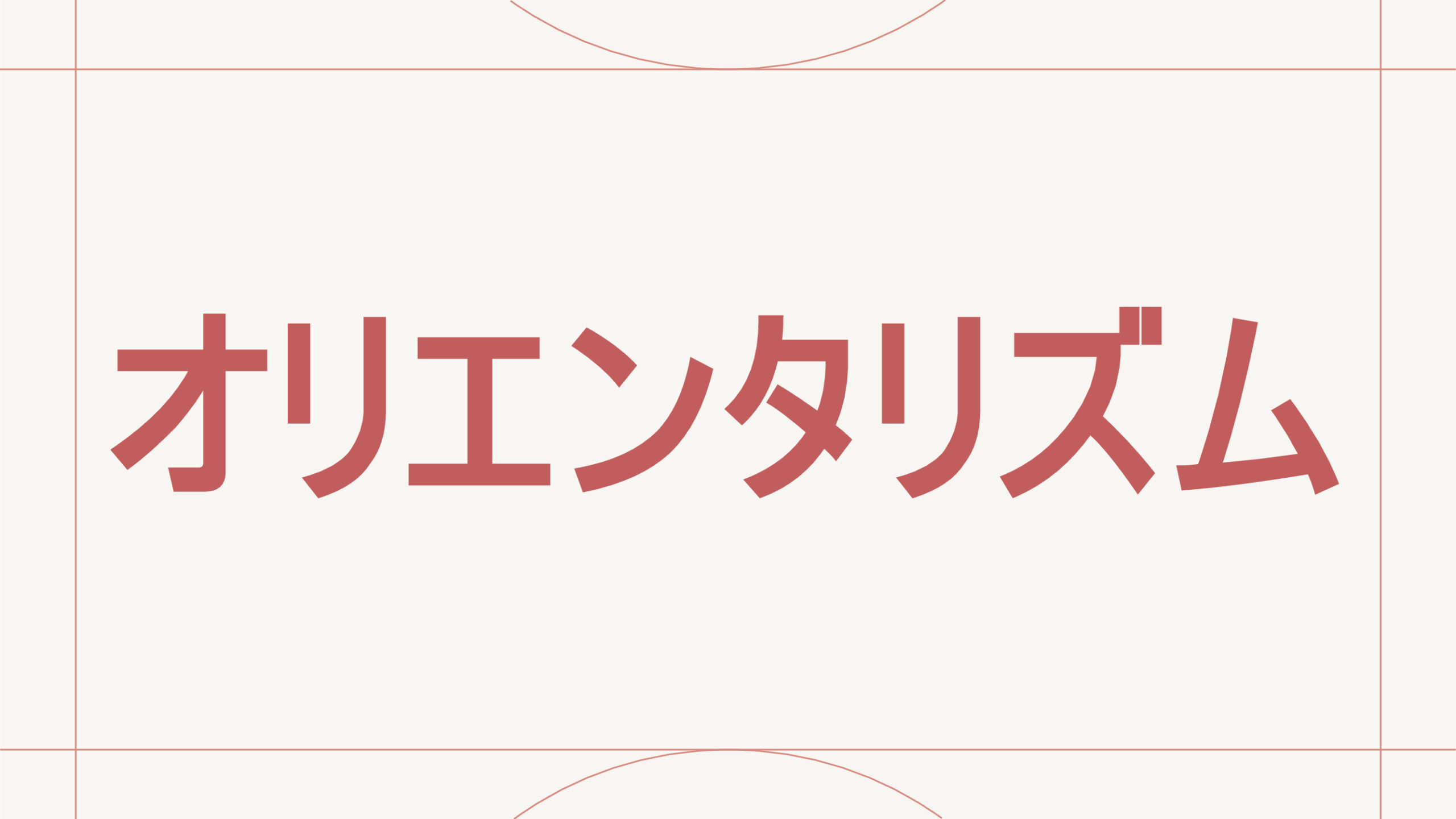 オリエンタリズム
