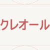 クレオール