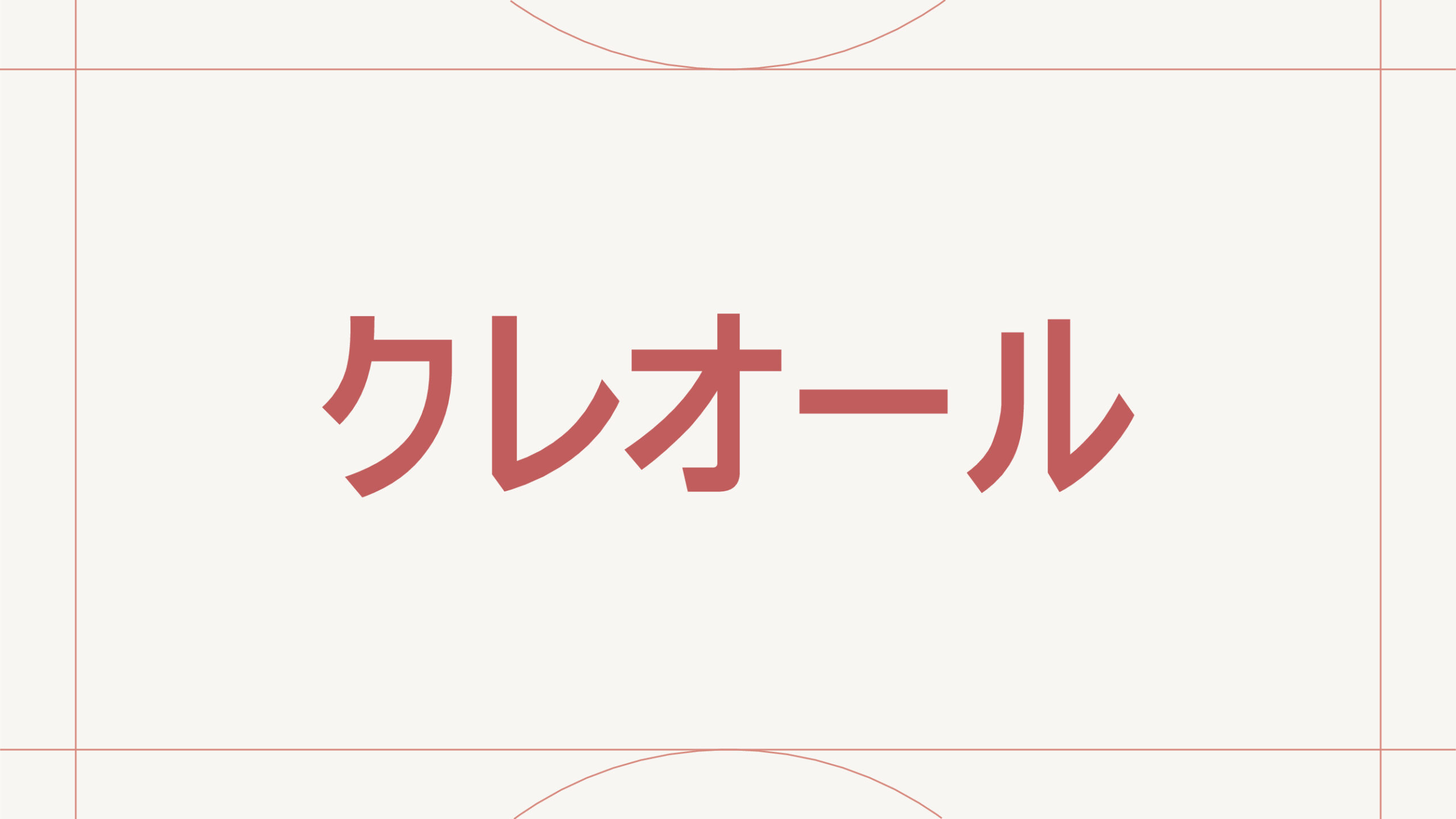 クレオール