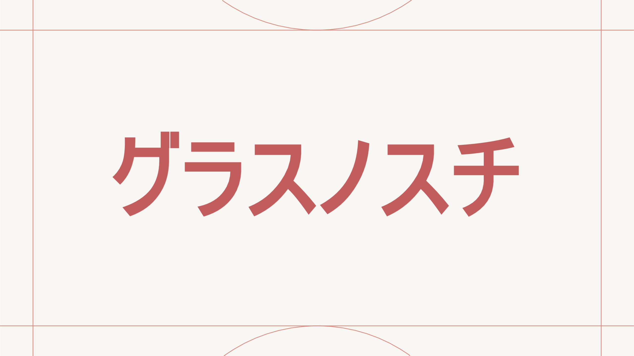 グラスノスチ