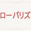 グローバリズム