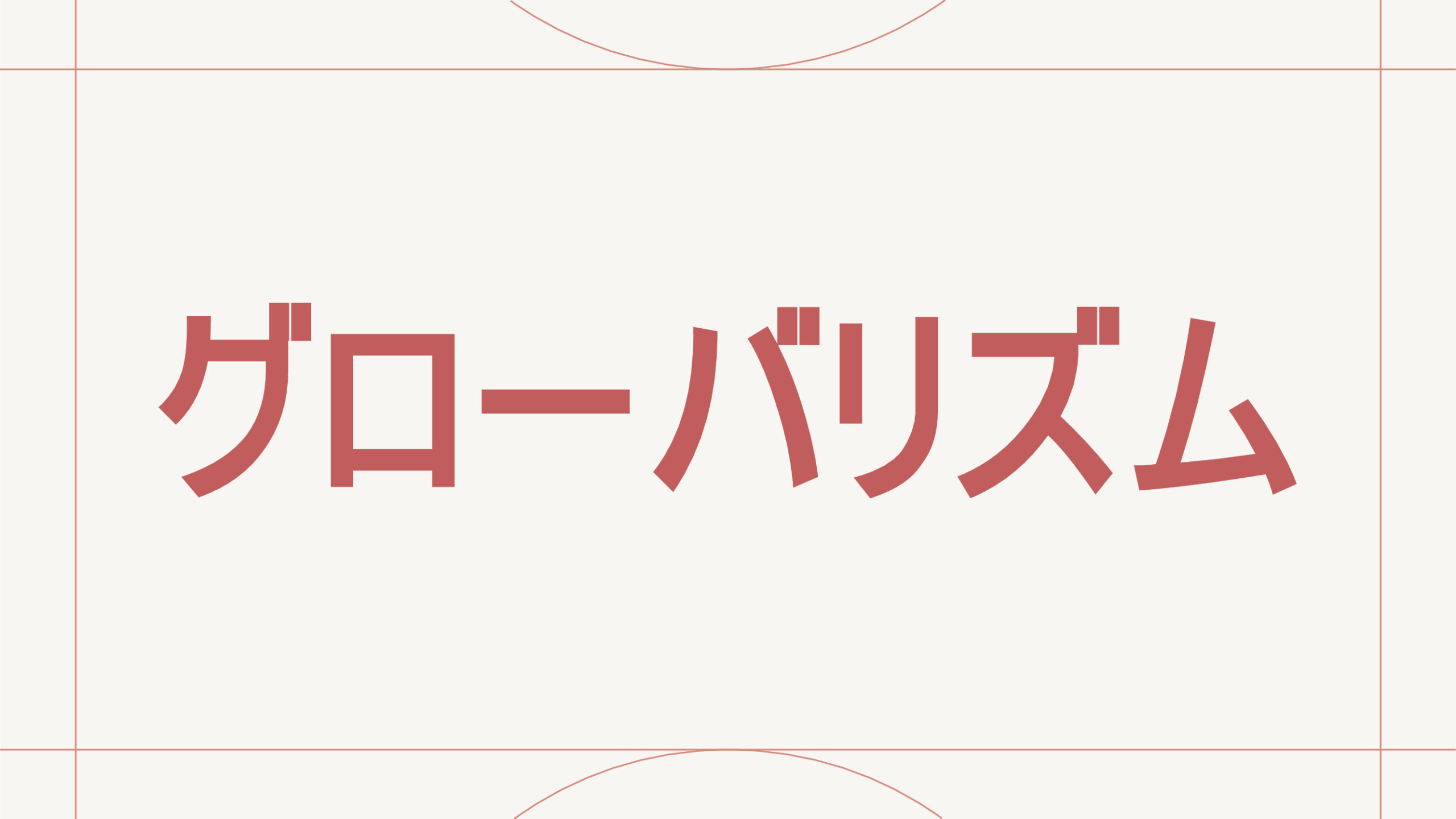 グローバリズム