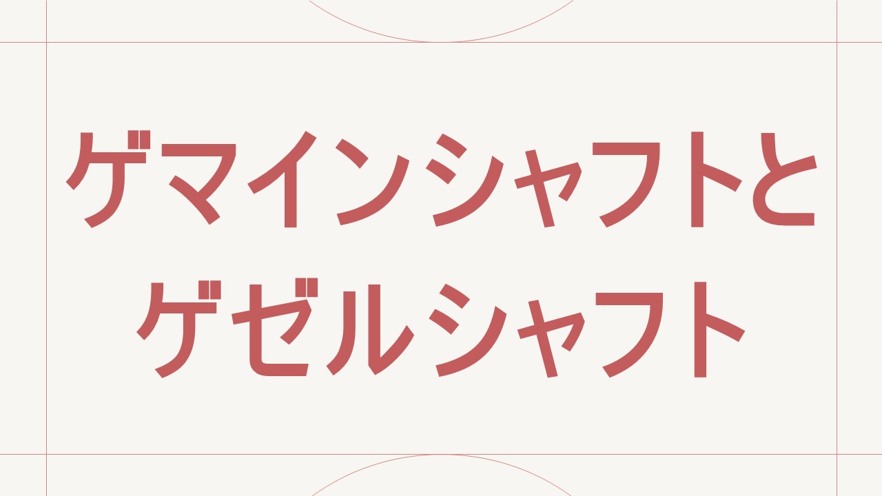 ゲマインシャフトとゲゼルシャフト