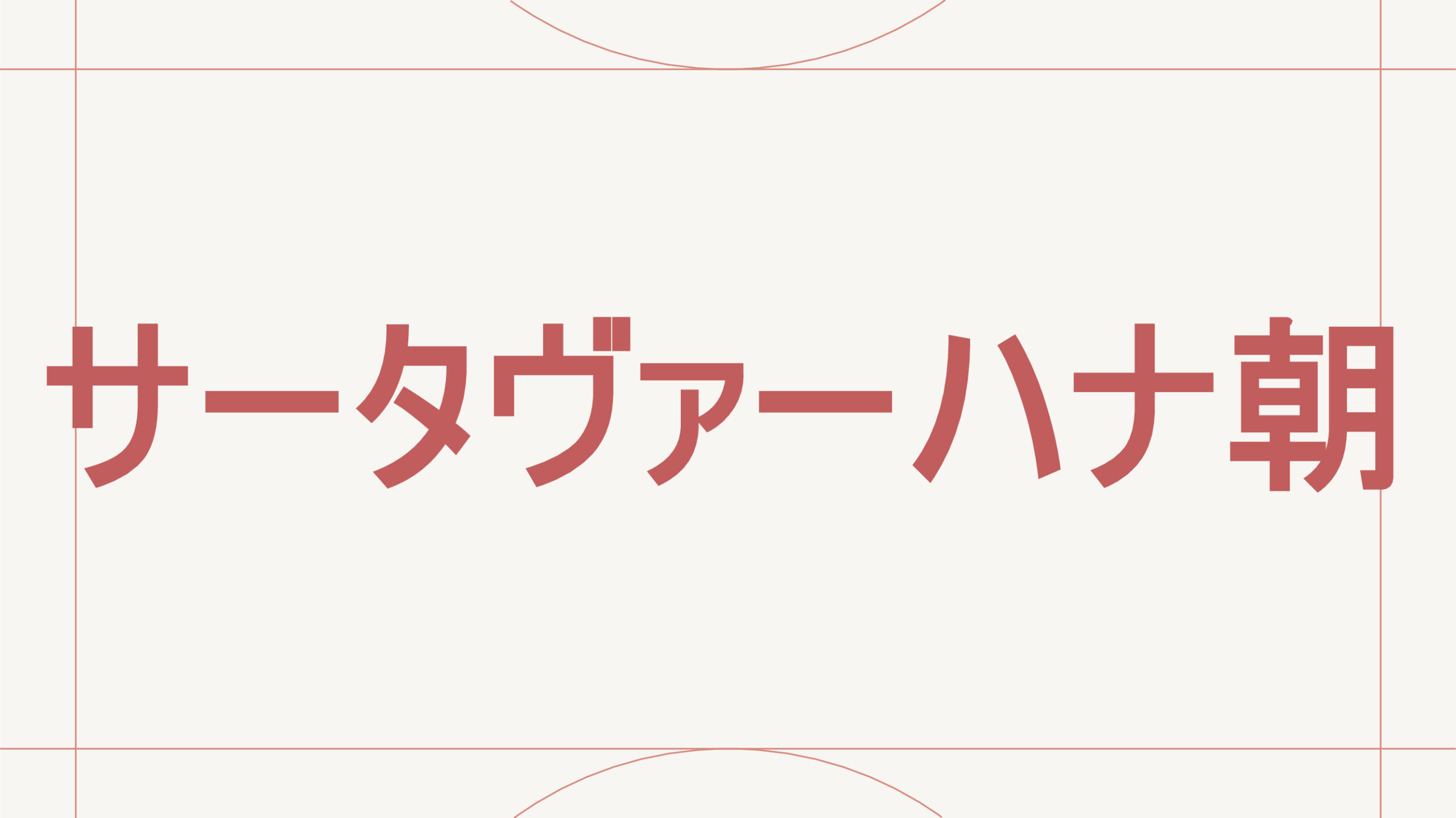 サータヴァーハナ朝