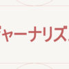 ジャーナリズム