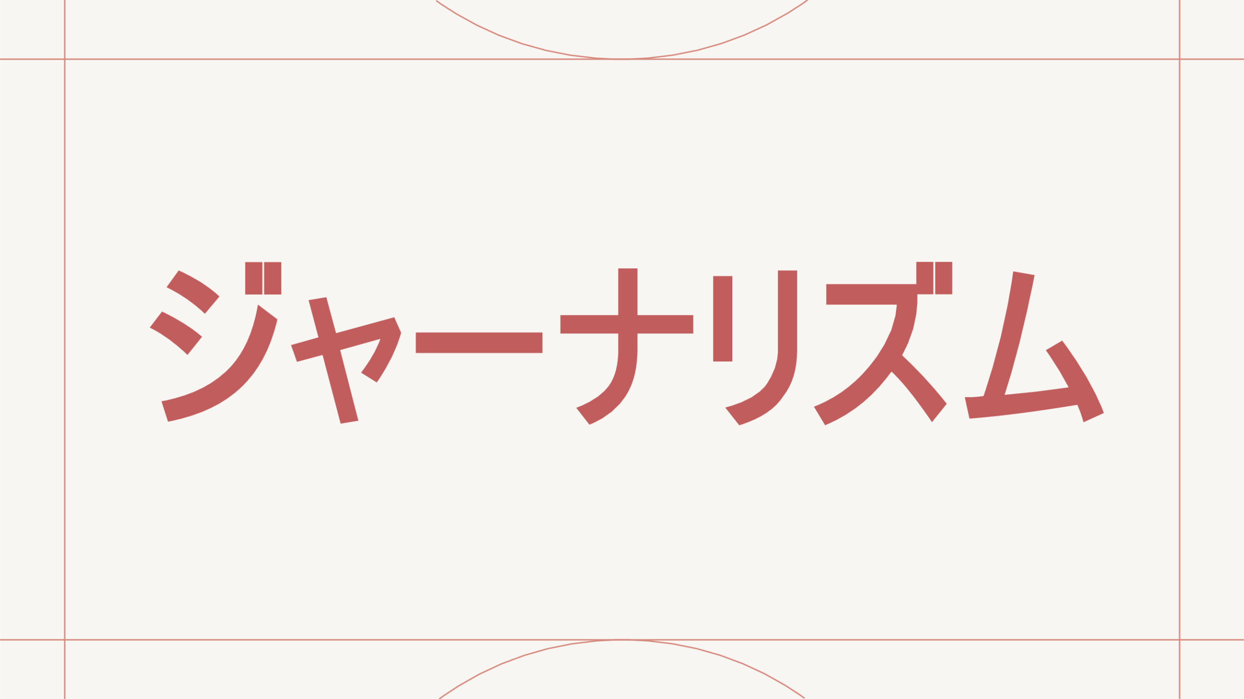 ジャーナリズム