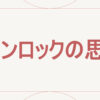 ジョンロックの思想
