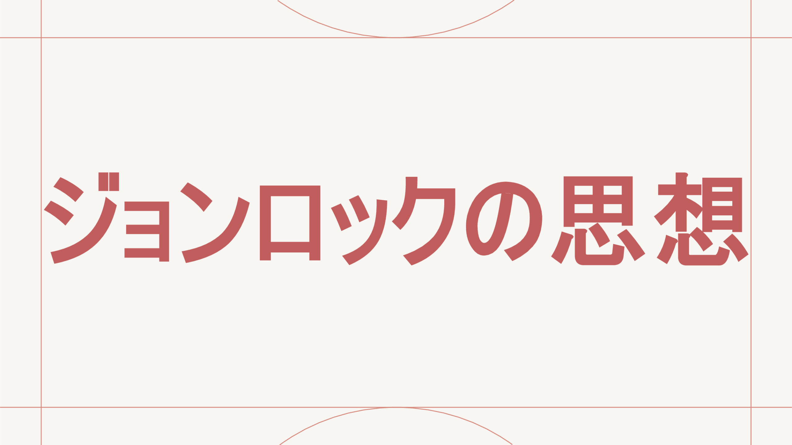 ジョンロックの思想