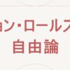 ジョンロールズの自由論