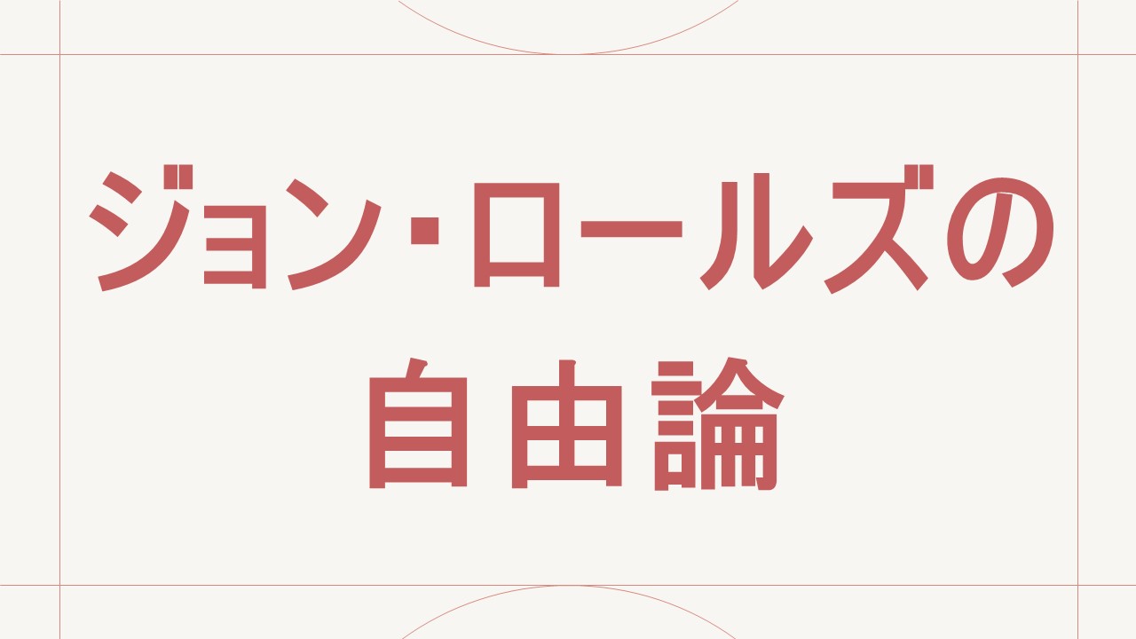ジョンロールズの自由論