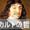 デカルトの哲学