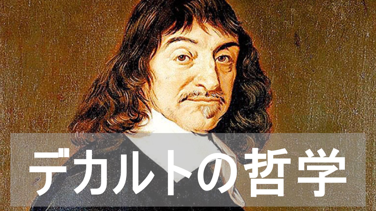 デカルトの哲学