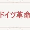 ドイツ革命