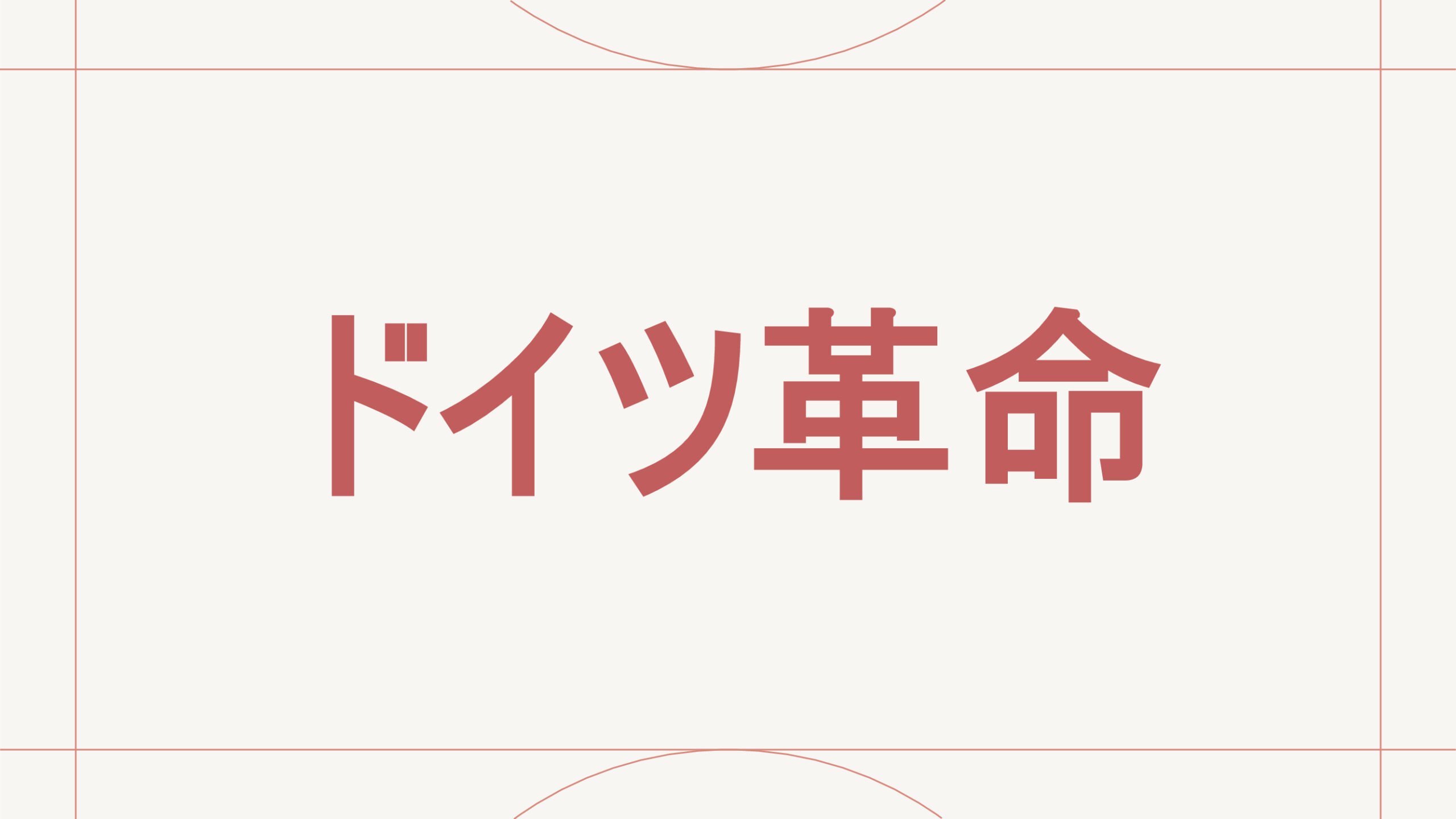 ドイツ革命