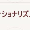 ナショナリズム