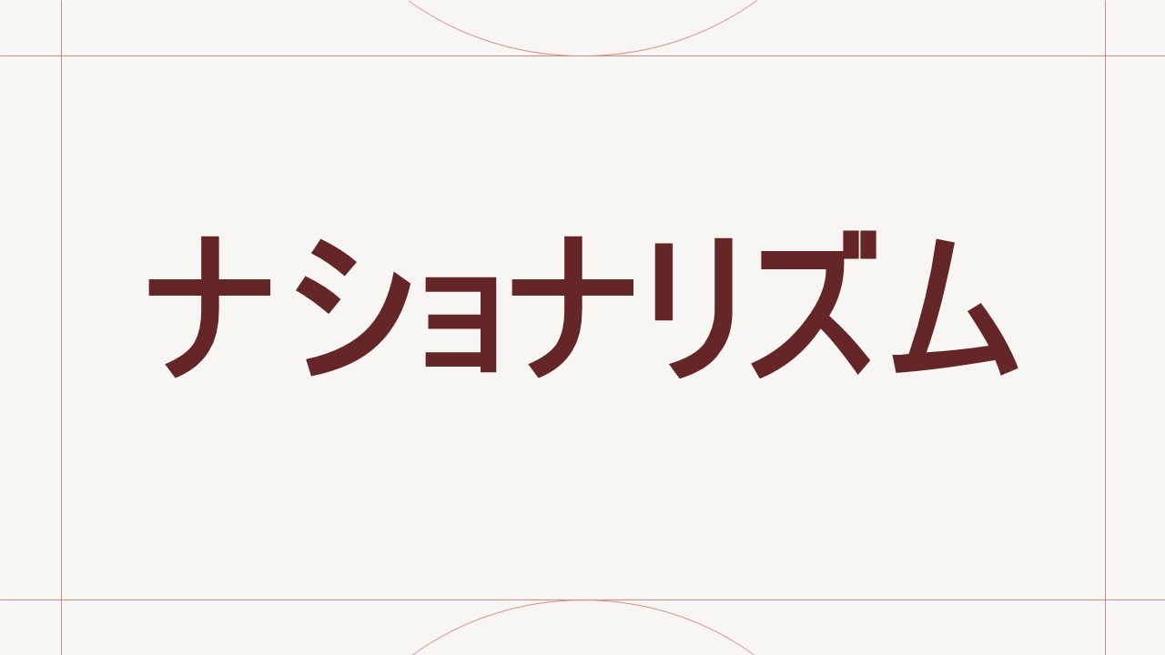 ナショナリズム
