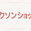 ニクソンショック