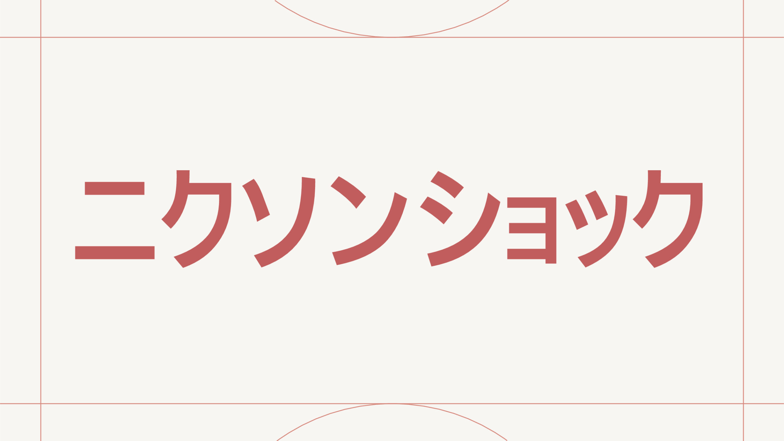 ニクソンショック