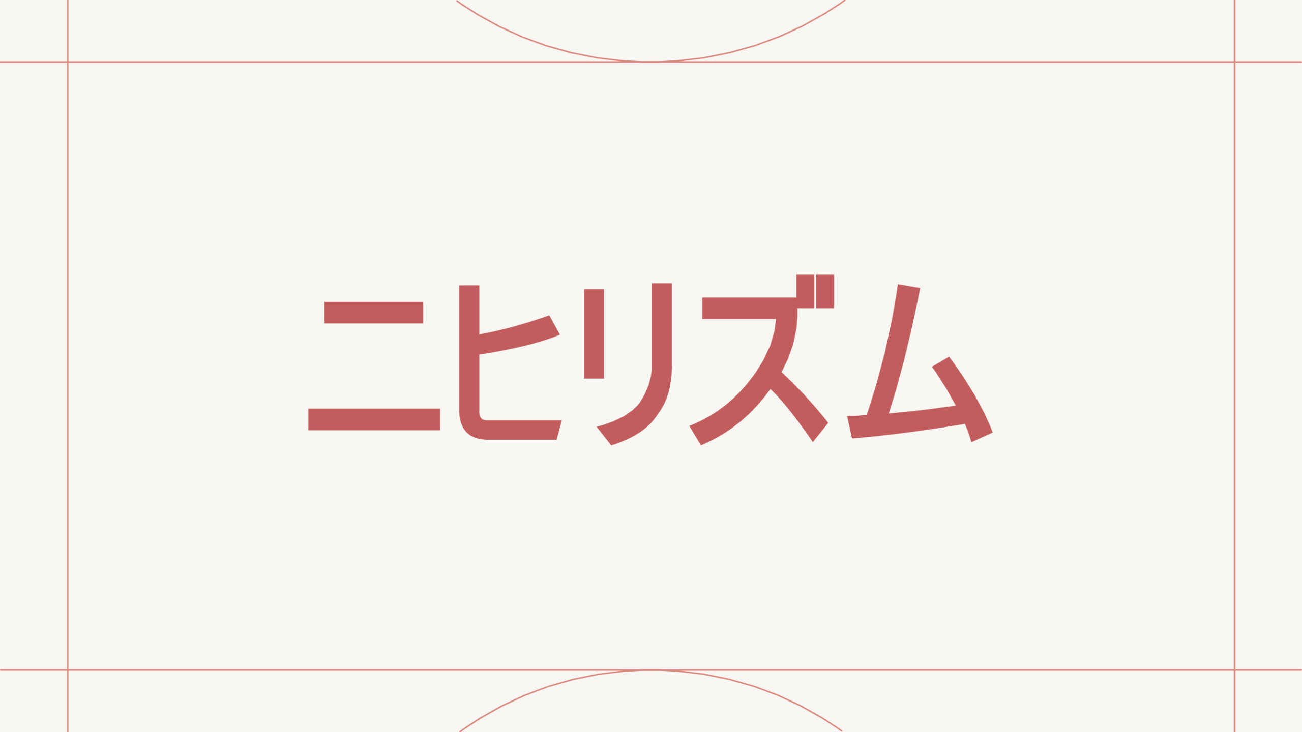 ニヒリズム